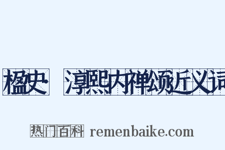 楹史·淳熙内禅颂近义词是什么意思的图片